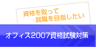 オフィス2007資格試験対策
