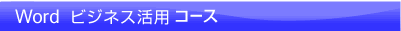 Wordビジネス活用コース