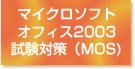 マイクロソフトオフィス2003資格試験(MOS)