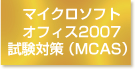 マイクロソフトオフィス2007試験対策(MCAS)