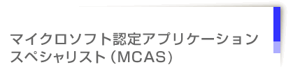 マイクロソフト認定アプリケーションスペシャリスト試験(MCAS)