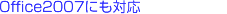 Office2007にも対応