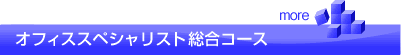 オフィススペシャリスト総合コース