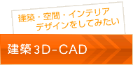 建築2D-CAD
