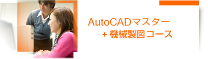 AutoCADマスター＋機械製図コース