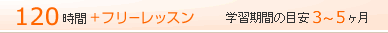 120時間+フリーレッスン