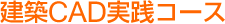 建築CAD実践コース
