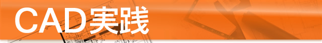 CAD実践