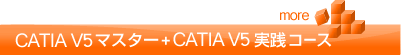 CATIA V5 マスター+CATIA実践コース