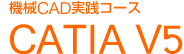 機械CAD実践CATIA V5 コース