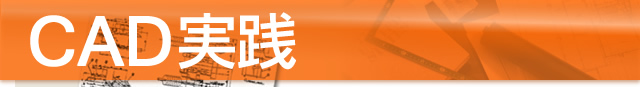 CAD実践