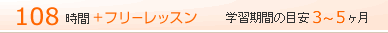 108時間