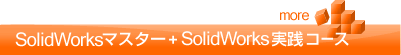 SolidWorksマスター＋SolidWorks実践コース