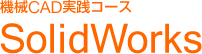 機械CAD実践SolidWorksコース