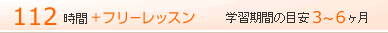 112時間＋フリーレッスン