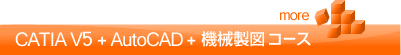 CATIA V5 +AutoCAD+機械製図コース