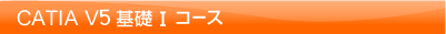 CATIA V5 基礎 I コース