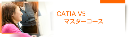 CATIA V5 マスターコース