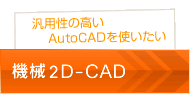 機械2D-CAD
