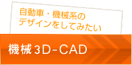 機械2D-CAD