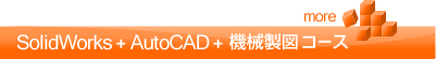 SolidWorks+AutoCAD＋機械製図コース