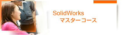 SolidWorksマスターコース