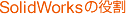 SolidWorksの役割