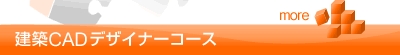SolidWorks+AutoCAD＋機械製図コース
