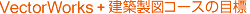 VectorWorks＋建築製図コースの目標