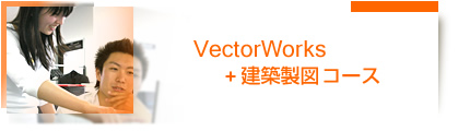 VectorWorks＋建築製図コース