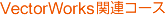 VectorWorks関連コース