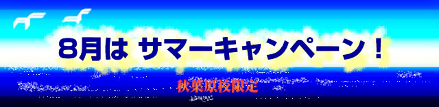 8月限定！入学者特典今だけ特別プレゼント！夏のキャンペーン