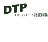 DTPエキスパート認証試験