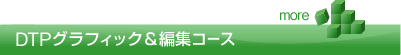 DTPグラフィック＆編集コース