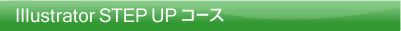 Illustratorコース