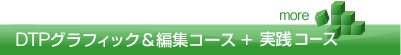 DTPグラフィック&編集コース+実践コース