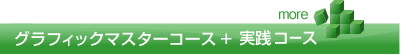 グラフィックマスターコース+実践コース