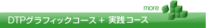 DTPグラフィックコース+実践コース