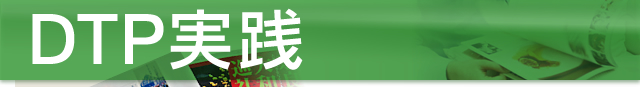 DTP実践