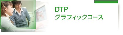 DTPグラフィックコース