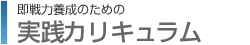 実践カリキュラム