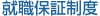 就職保証制度