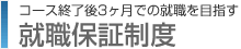 就職保証制度