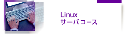 Linuxサーバコース