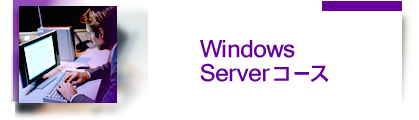 Windows Serverコース