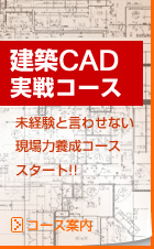 建築CAD実践コース詳細へ