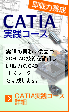 CATIA実践コース詳細へ