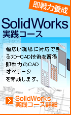 solidWorks実践コース詳細へ