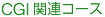 CGI関連コース