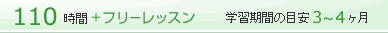 110時間＋フリーレッスン